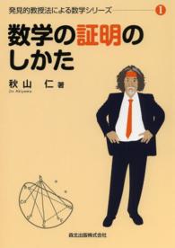 数学の証明のしかた / 秋山 仁【著】 - 紀伊國屋書店ウェブストア
