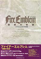 ファイア－エムブレム聖戦の系譜treasure / インテリジェント