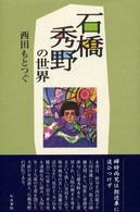 石橋秀野の世界 / 西田 もとつぐ【著】 - 紀伊國屋書店ウェブストア