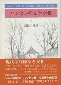 ハンセン病文学全集 第4巻 / 鶴見 俊輔【編】 - 紀伊國屋書店ウェブ
