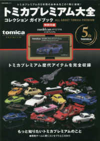 トミカプレミアム大全コレクションガイドブック - 紀伊國屋書店ウェブ