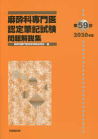 麻酔科専門医認定筆記試験問題解説集 第59回（2020年度） / 麻酔