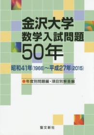 金沢大学数学入試問題50年 / 聖文新社 - 紀伊國屋書店ウェブストア