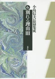 小島信夫長篇集成 第6巻 / 小島 信夫【著】 - 紀伊國屋書店ウェブ