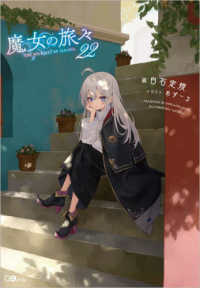 魔女の旅々 22 / 白石 定規【著】/あずーる【イラスト】 - 紀伊國屋