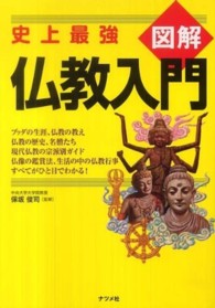 図解仏教入門 / 保坂 俊司【監修】 - 紀伊國屋書店ウェブストア