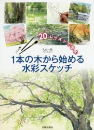 1本の木から始める水彩スケッチ / 久山 一枝【著】 - 紀伊國屋書店