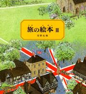 旅の絵本 3 / 安野光雅 - 紀伊國屋書店ウェブストア｜オンライン書店