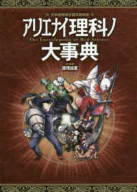アリエナイ理科ノ大事典 / 薬理凶室【文・監修】 - 紀伊國屋書店ウェブ