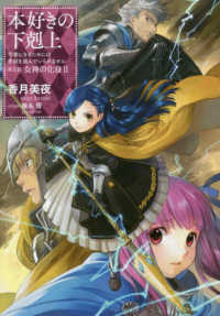 本好きの下剋上 第五部「女神の化身」 2 / 香月 美夜【著