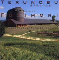 藤森照信作品集 / 藤森 照信【著】/増田 彰久【写真】 - 紀伊國屋書店