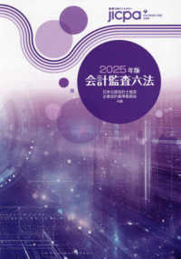 会計監査六法 2025年版 / 日本公認会計士協会/企業会計基準委員会