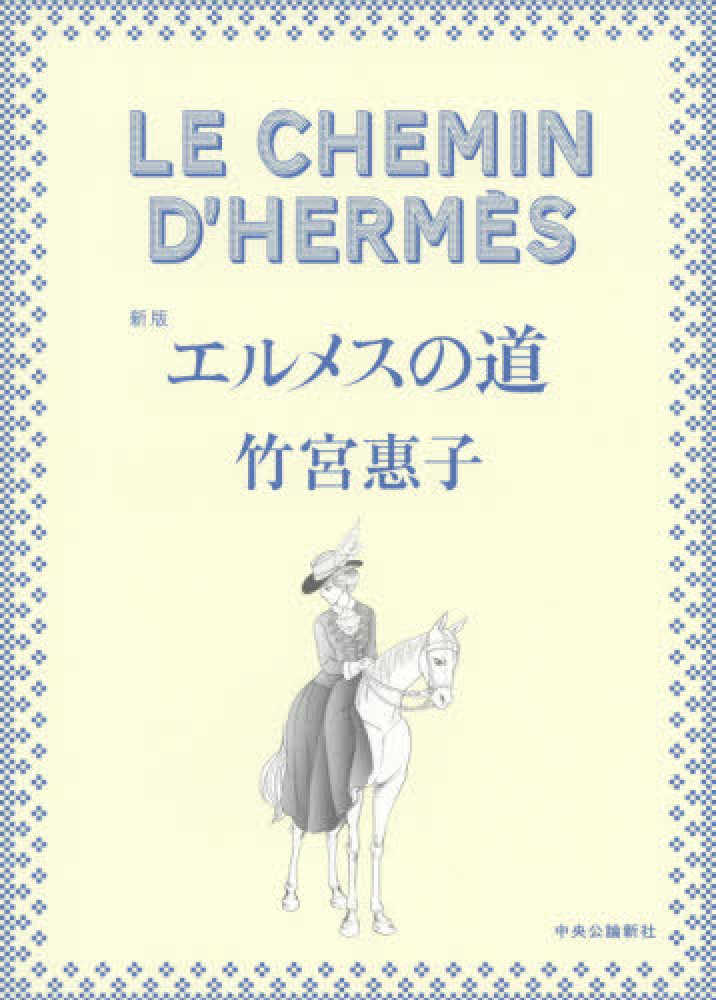 エルメスの道 / 竹宮 惠子【著】 - 紀伊國屋書店ウェブストア