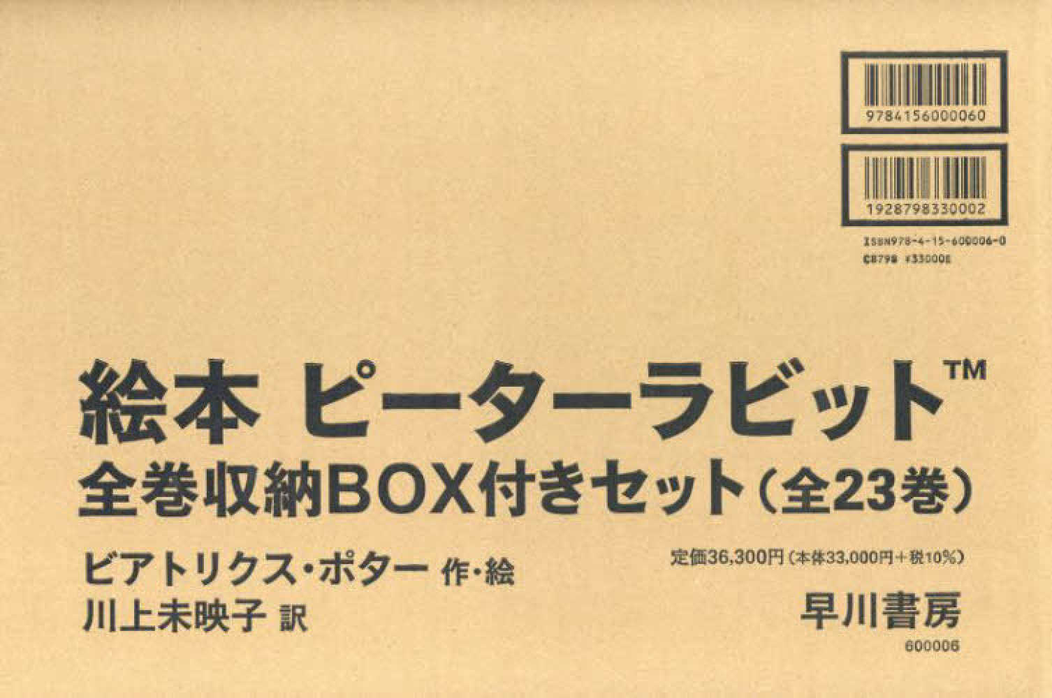 絵本ピ－タ－ラビット 全巻収納BOX付きセット（全23巻セット