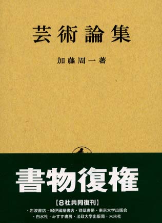 芸術論集 / 加藤 周一【著】 - 紀伊國屋書店ウェブストア｜オンライン