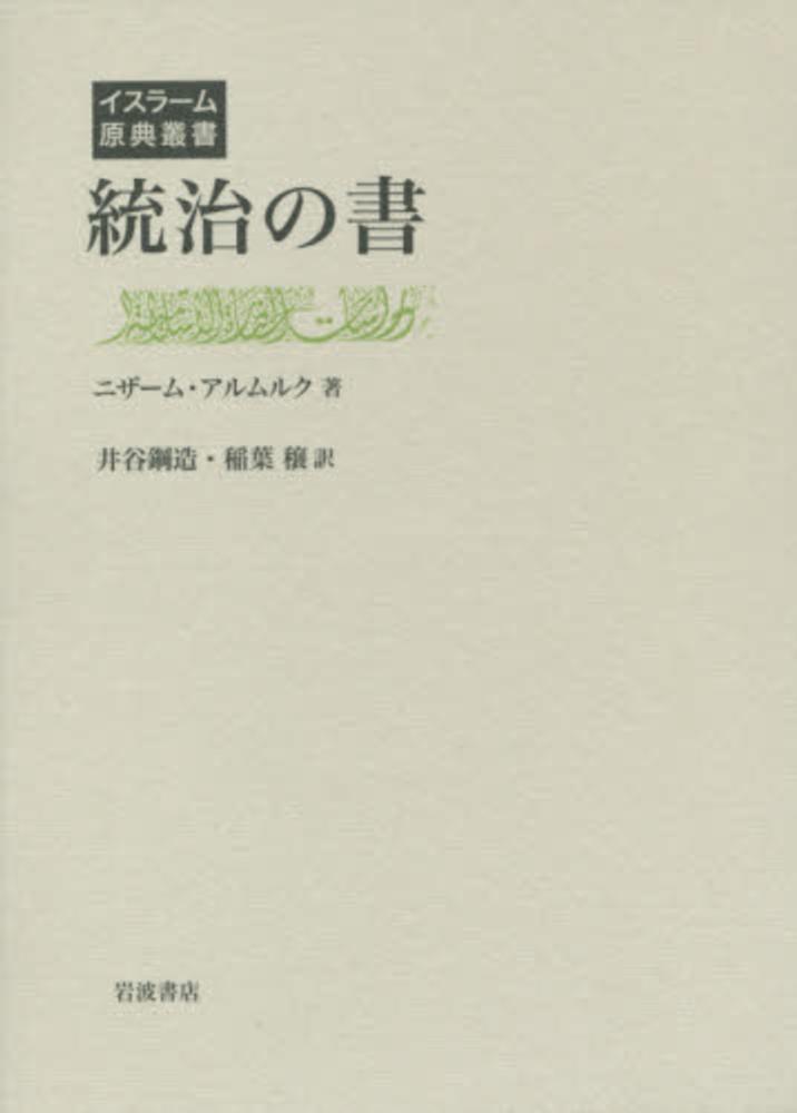 統治の書 / ニザーム・アルムルク/井谷鋼造 - 紀伊國屋書店ウェブ