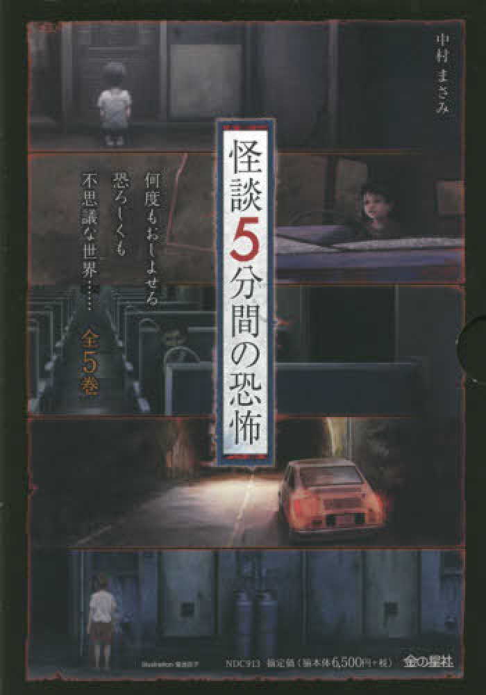 怪談5分間の恐怖（全5巻セット） / 中村まさみ - 紀伊國屋書店ウェブ