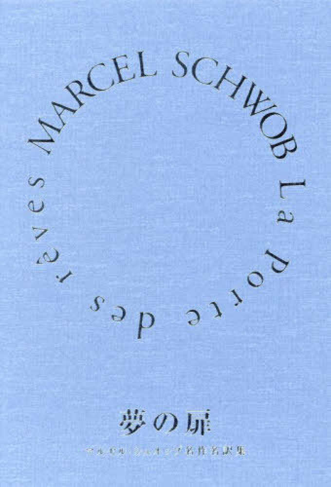 初版第二刷♢マルセル・シュオッブ全集 マルセル・シュオッブ全集 初版