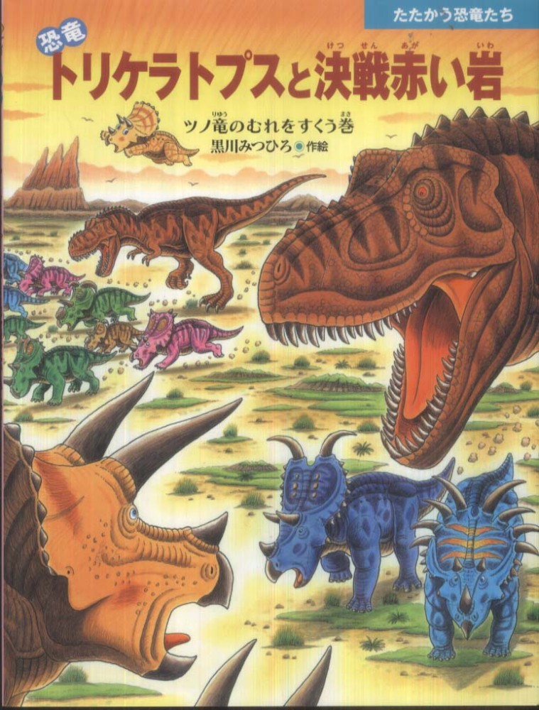 恐竜トリケラトプスと決戦赤い岩 / 黒川 みつひろ【作・絵