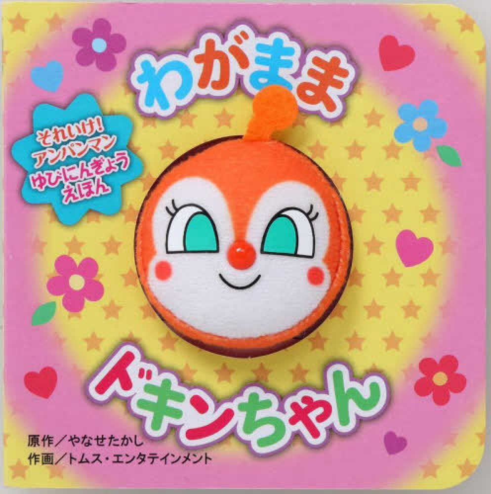 わがままドキンちゃん / やなせたかし/トムス・エンタテインメント