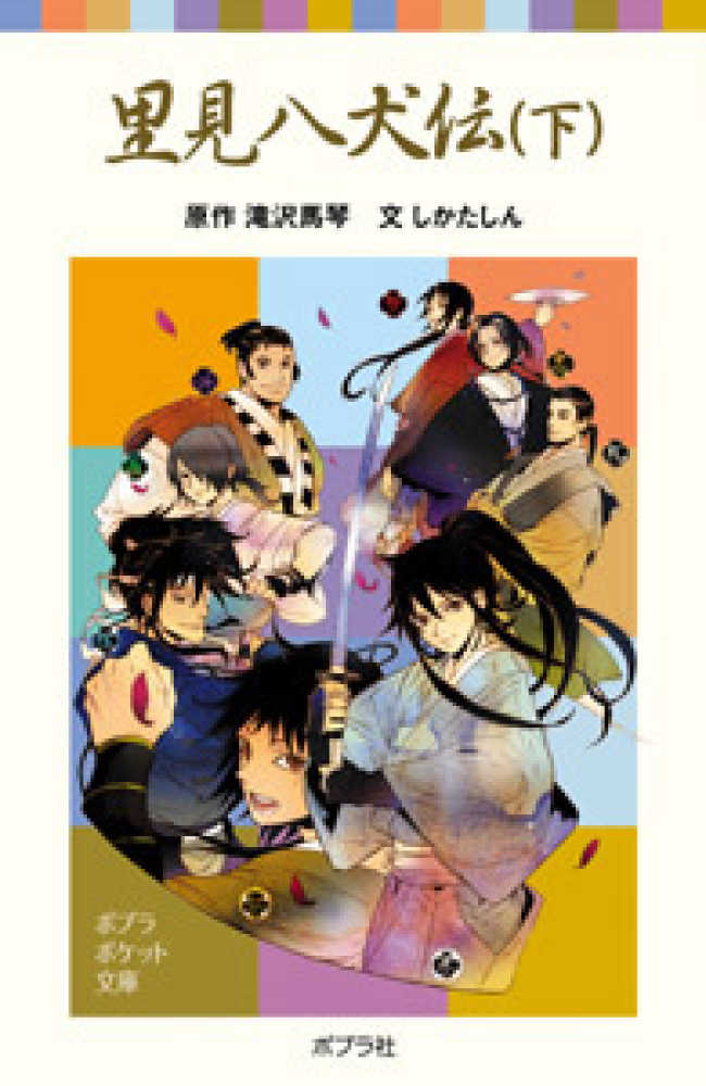 里見八犬伝 下 / 滝沢 馬琴【原作】/しかた しん【文】 - 紀伊國屋書店