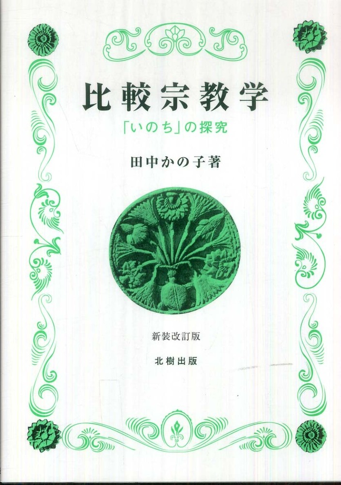 比較宗教学 / 田中 かの子【著】 - 紀伊國屋書店ウェブストア