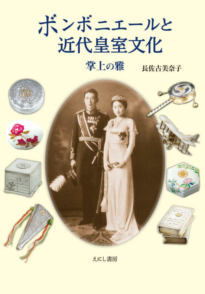 ボンボニエ－ルと近代皇室文化 / 長佐古 美奈子【著】 - 紀伊國屋書店