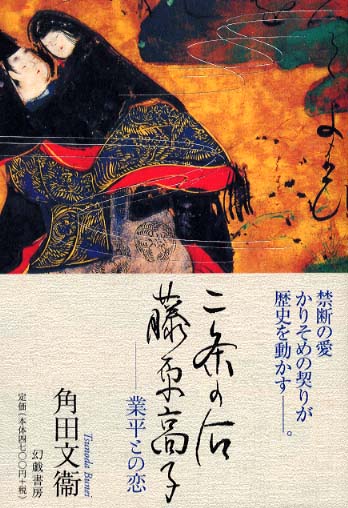 二条の后藤原高子 / 角田 文衛【著】 - 紀伊國屋書店ウェブストア