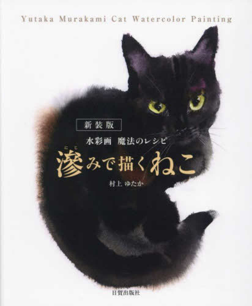 滲みで描くねこ / 村上 ゆたか【著】 - 紀伊國屋書店ウェブストア