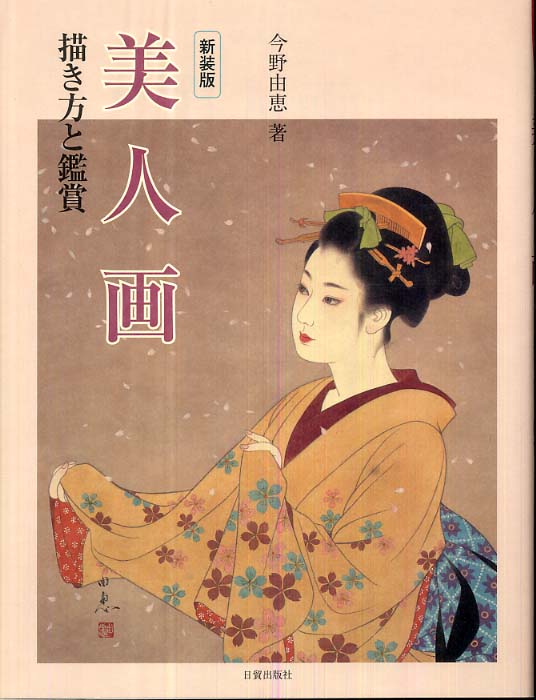美人画 / 今野 由恵【著】 - 紀伊國屋書店ウェブストア｜オンライン