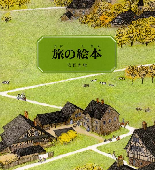 旅の絵本 / 安野光雅 - 紀伊國屋書店ウェブストア｜オンライン書店｜本