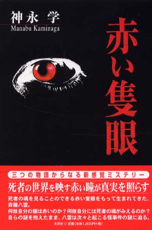 赤い隻眼 / 神永 学【著】 - 紀伊國屋書店ウェブストア｜オンライン
