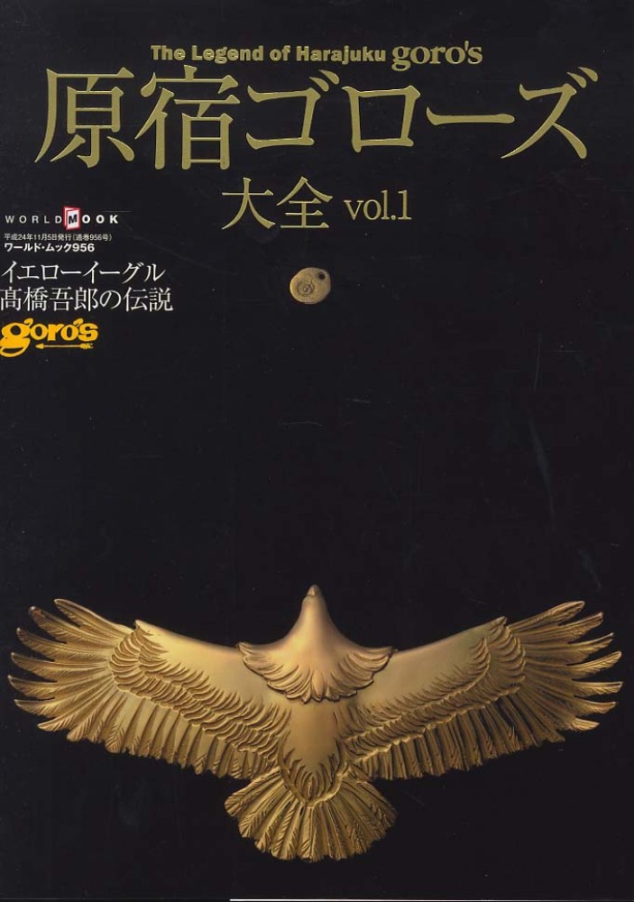 原宿ゴロ－ズ大全 vol．1 - 紀伊國屋書店ウェブストア｜オンライン