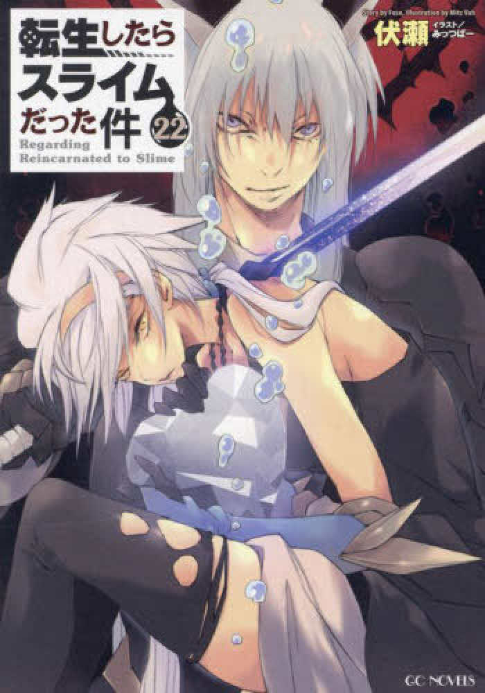 転生したらスライムだった件 22 / 伏瀬【著】/みっつばー【イラスト