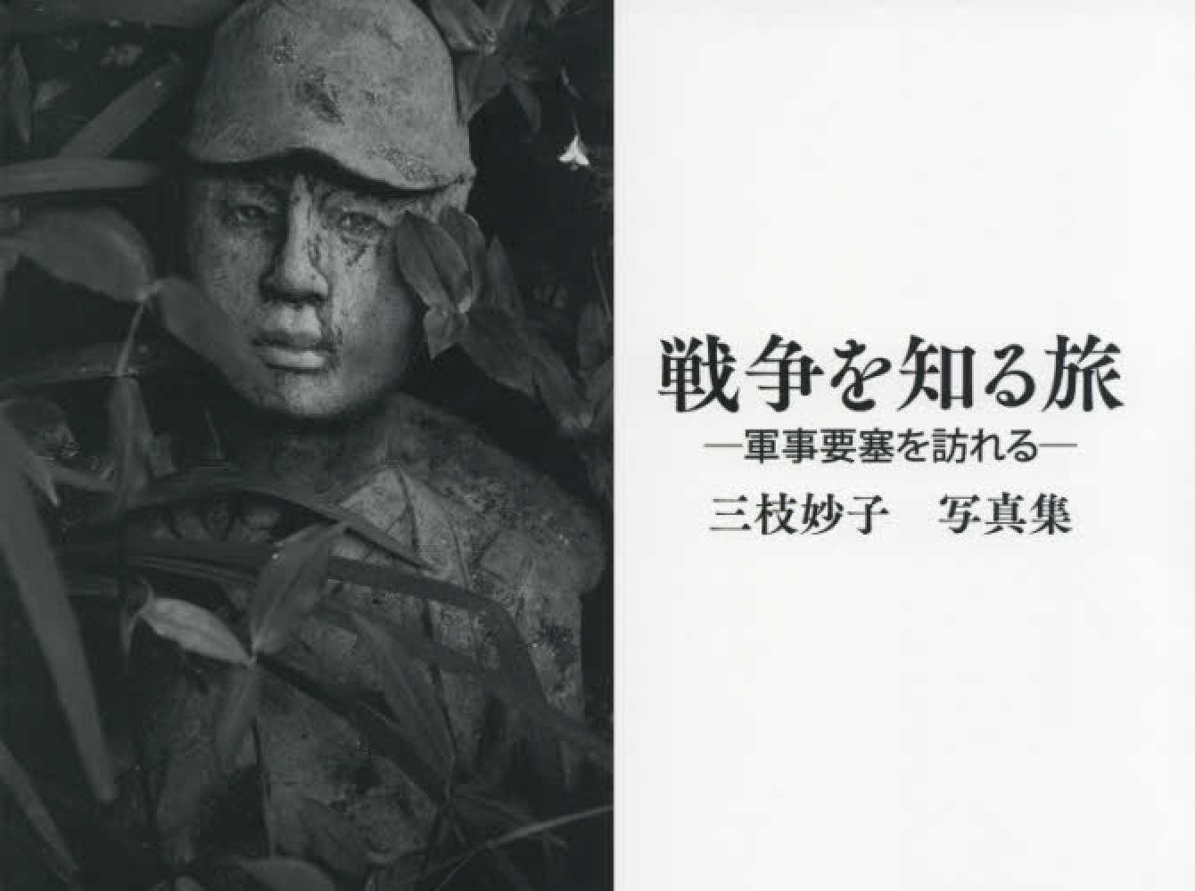 戦争を知る旅－軍事要塞を訪れる― / 三枝 妙子【写真・文】 - 紀伊國屋