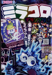 別冊コロコロコミック 2022年2月号 - 紀伊國屋書店ウェブストア