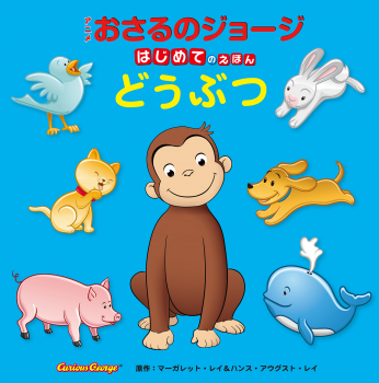 はじめてのえほん どうぶつ (アニメ おさるのジョージ) ：マーガレット