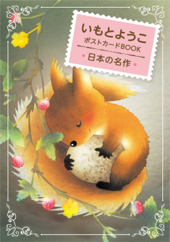 いもとようこポストカードBOOK 日本の名作 ：いもとようこ - 金の星社