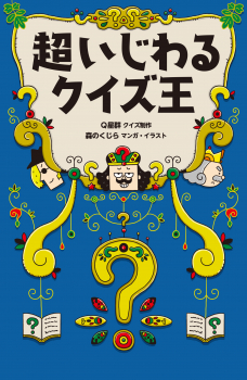 超いじわるクイズ王 ：Q星群／森のくじら - 金の星社