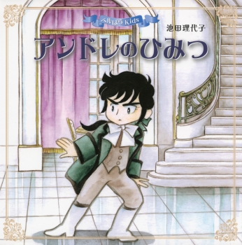 ベルばらKids アンドレのひみつ (ベルばらKidsシリーズ) ：池田理代子