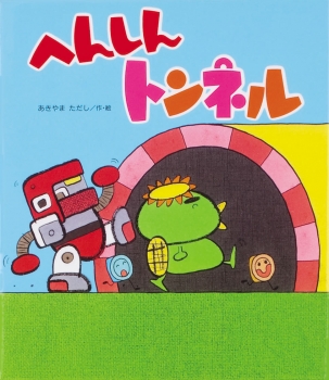 へんしんトンネル (へんしんシリーズ) ：あきやまただし - 金の星社