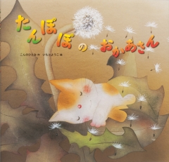 いつもいっしょに (金の星社の絵本) ：こんのひとみ／いもとようこ