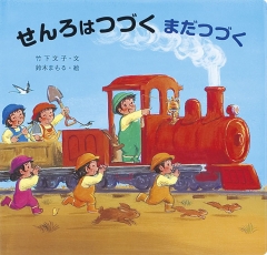 せんろはつづく まだつづく (せんろはつづくシリーズ) ：竹下文子