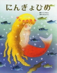 大人になっても忘れたくない いもとようこ世界の名作絵本Bセット