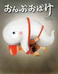 いもとようこ - 金の星社