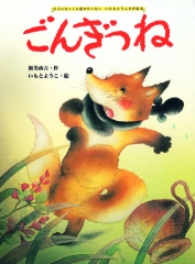 大人になっても忘れたくない いもとようこ名作絵本 - 金の星社