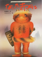 大人になっても忘れたくない いもとようこ名作絵本 - 金の星社