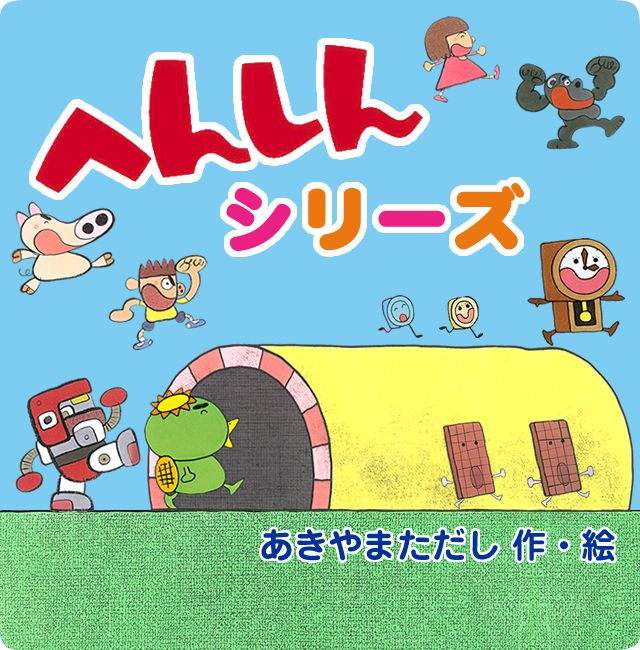 へんしんシリーズスペシャルサイト：金の星社