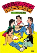 英会話のリズムとイントネーション | 学術図書出版 金星堂