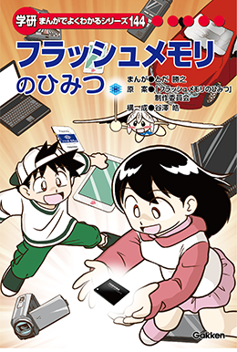 学研 まんがでよくわかるシリーズ」の新刊「フラッシュメモリのひみつ